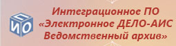 Интеграция с АИС «Ведомственный архив»