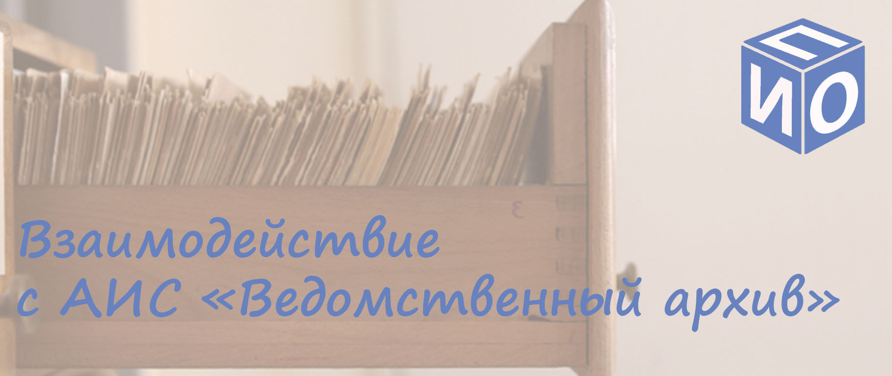 Взаимодействие с АИС Ведомственный архив