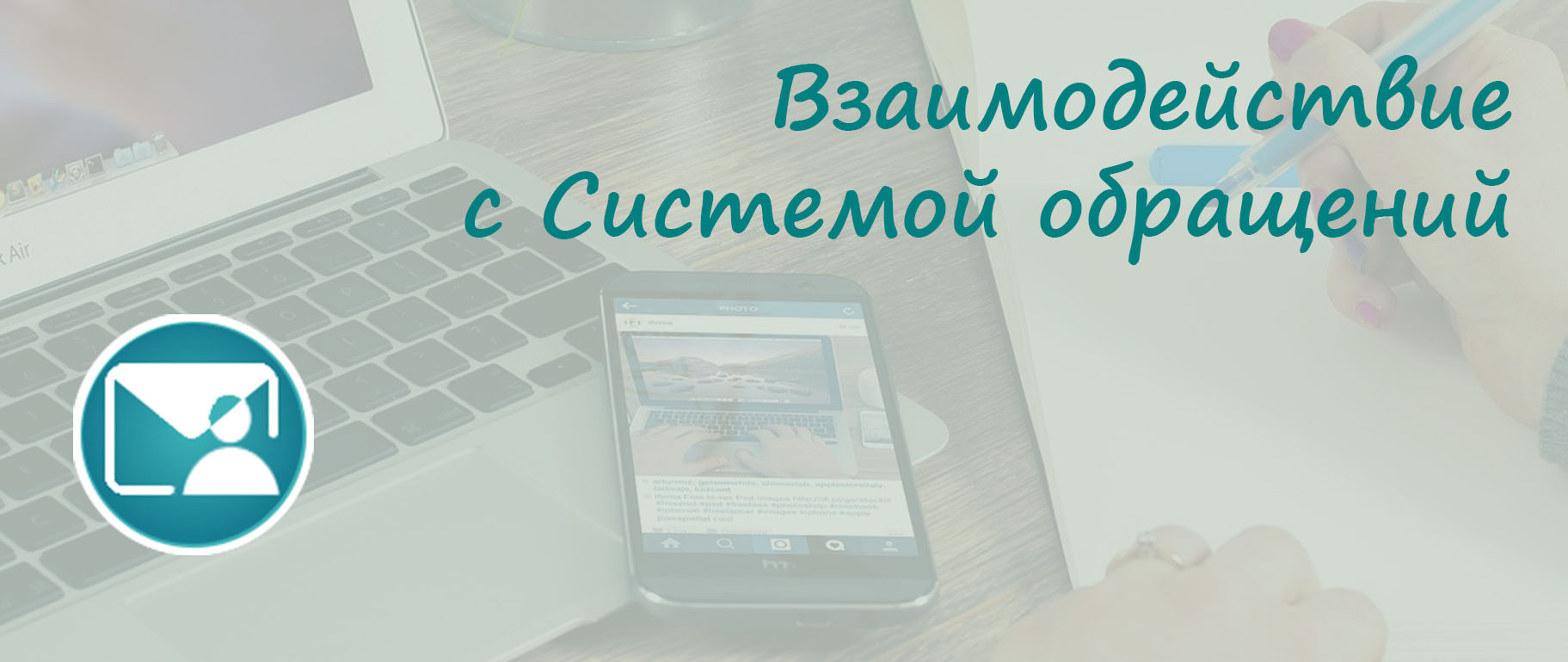 Взаимодействие СЭД «Электронное ДЕЛО» с Системой обращений