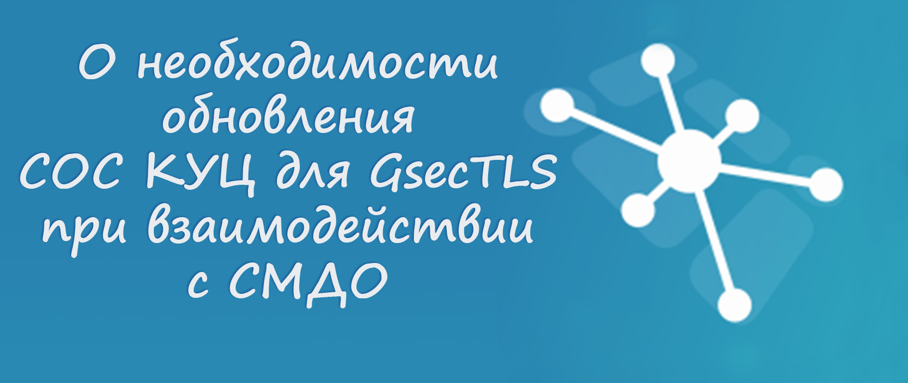 О необходимости обновления СОС КУЦ для GsecTLS при взаимодействии с СМДО