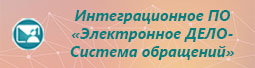 Интеграционное ПО Электронное ДЕЛО-Система обращений